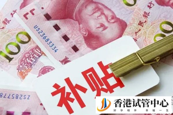 在香港做試管有補(bǔ)貼