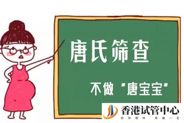唐氏篩查